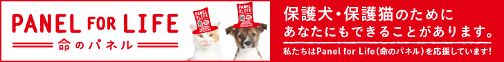 PANEL FOR LIFE（命のパネル）─保護犬・保護猫のためにあなたにもできることがあります。