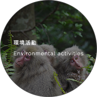 環境活動 Environmental activities